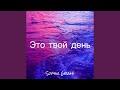 Это твой день