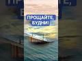 Я еду к морю