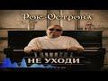 Не уходи (Single)