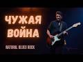 Чужая война