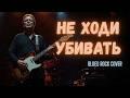 Не ходи убивать (AI cover: Владимир Высоцкий)