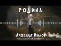 Родина (Single)