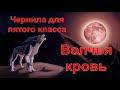Волчья кровь