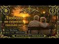 Любовь не спросит, сколько лет (AI cover: SUNO)