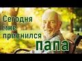 Сегодня мне приснился папа