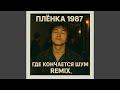 Где кончается шум (remix)
