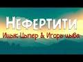 Нефертити