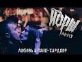Любовь и панк-хардкор (LIVE: клуб RED, Москва)