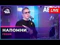 Напомни (LIVE @ Авторадио)