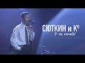Я то, что надо (LIVE: 1996, remastered 2021)