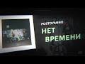 Нет времени