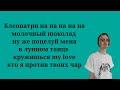 Клеопатри (remix)