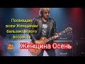 Женщина Осень