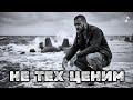 Не тех мы ценим