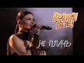 Не плачь (cover: Татьяна Буланова) (из шоу: «Браво! Бис!»)