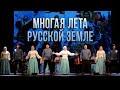 Многая лета русской земле