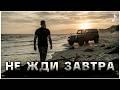 Не жди завтра