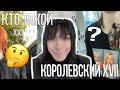 КТО ТАКОЙ КОРОЛЕВСКИЙ XVII??? (Биография, Первая популярность)