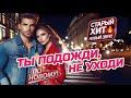 Ты подожди, не уходи (cover: Шериф)