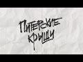 Питерские крыши (LIVE)