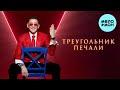 Треугольник печали (cover: Геннадий Дудин)