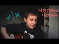 Ты права (cover: Нервы)