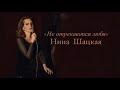 Не отрекаются любя (LIVE: Органный зал, Сочи; cover: Марк Минков)