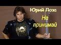 Не принимай (LIVE: Концертный зал "Россия", 1995, cover: группа "Джем")