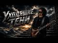 Уходящие тени (AI cover: Константин Никольский)