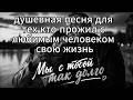 Мы с тобой так долго