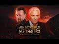 Мы встанем из пепла