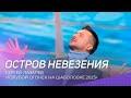 Остров невезения (LIVE: Голубой огонек на Шаболовке, 2023)