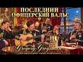 Последний офицерский вальс