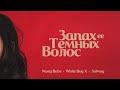 Запах её тёмных волос