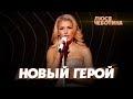 Новый герой