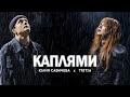 Каплями