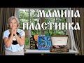 Мамина пластинка