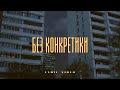 Без Конкретики