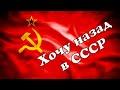 Хочу назад в СССР (Dj Ikonnikov Remix)