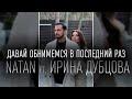 Давай обнимемся в последний раз