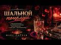 Шальной поцелуй