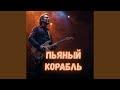 ПЬЯНЫЙ КОРАБЛЬ