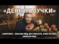 День получки