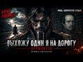 Выхожу один я на дорогу (cover: Михаил Лермонтов) | Epic Metal