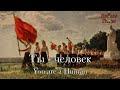 Ты - человек