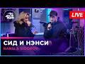 Сид и Нэнси (LIVE: Авторадио)