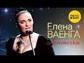 Ленточка (LIVE: БКЗ Октябрьский)