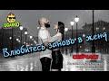 Влюбитесь заново в жену