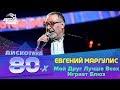 Мой Друг Лучше Всех Играет Блюз (LIVE @ Дискотека 80-х 2019)