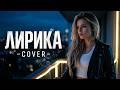 Лирика (cover: Сектор Газа, acoustic, remix)